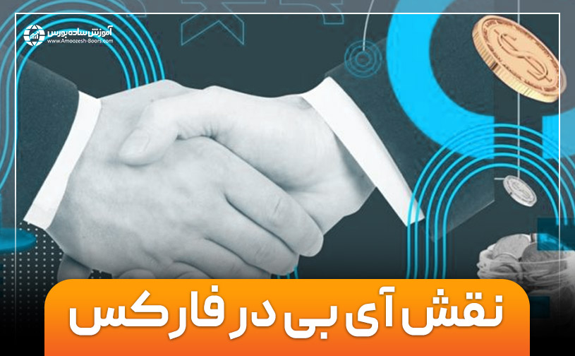 نقش آی بی در فارکس چیست؟