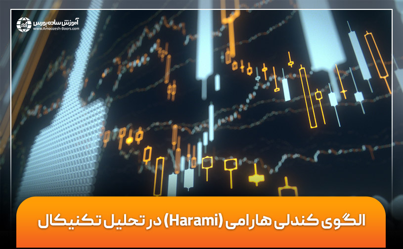 الگوی کندلی هارامی (Harami) در تحلیل تکنیکال + تکنیک‌های استفاده از آن