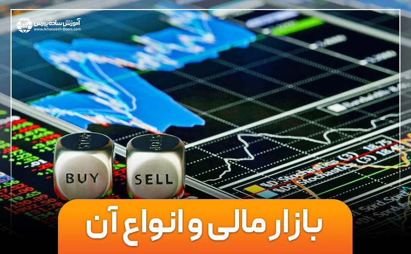 بازار مالی چیست و انواع بازار مالی کدام است؟