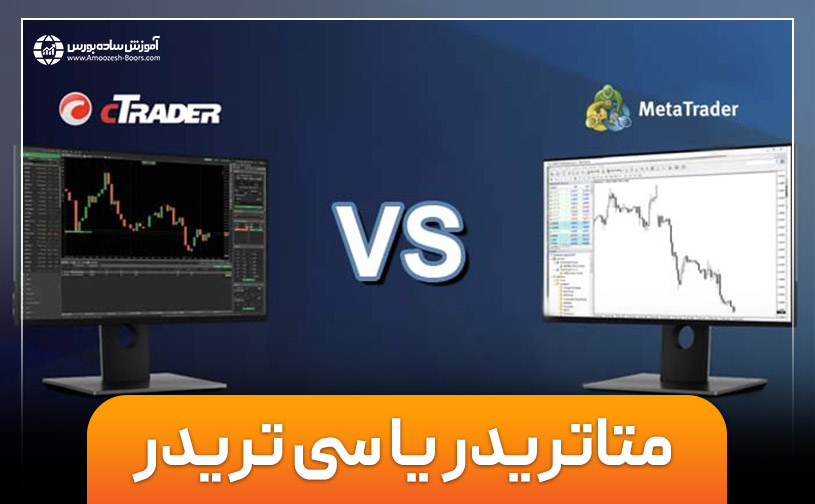 متاتریدر یا سی تریدر | مقایسه سه پلتفرم متاتریدر 4 و 5 و سی تریدر