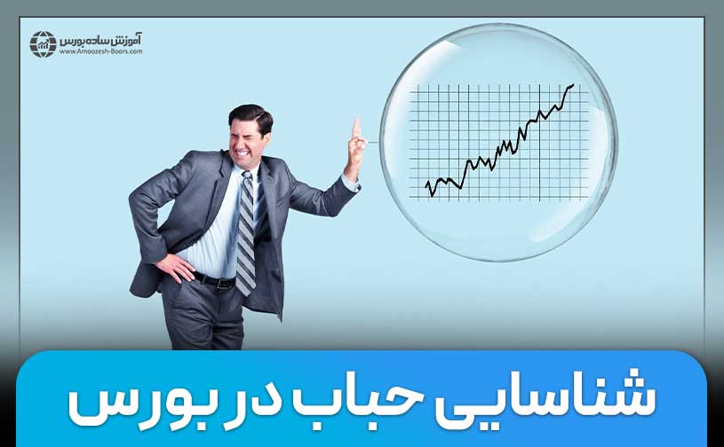 راه شناسایی حباب در بورس