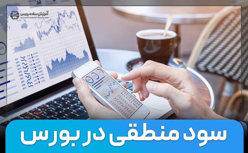 سود منطقی در بورس چقدر است؟