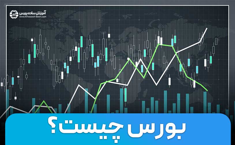 بورس چیست؟ | چگونه در بورس سرمایه گذاری کنیم؟