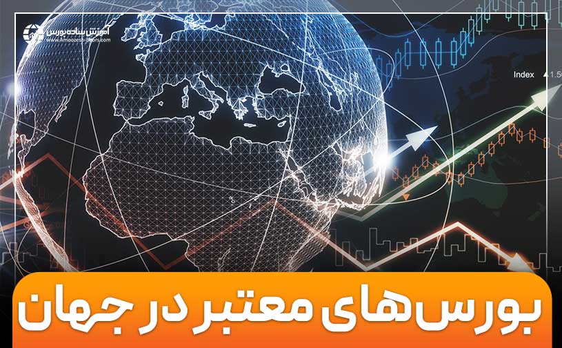 معرفی معتبرترین بورس‌های جهانی