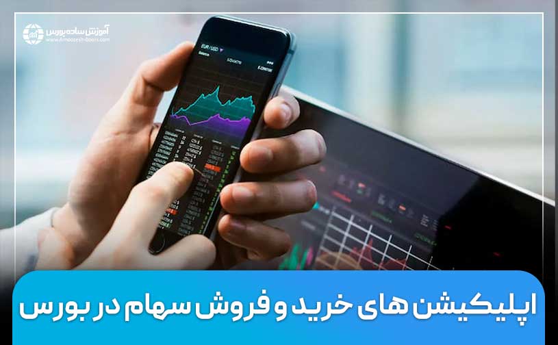 معرفی اپلیکیشن‌های معتبر معاملات بورسی