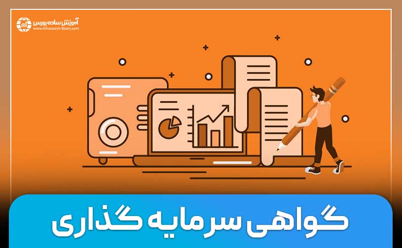 گواهی سرمایه‌گذاری چیست؟ | معرفی کامل و ذکر ویژگی‌ها