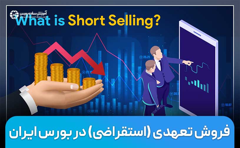 فروش استقراضی (تعهدی) چیست و چگونه از این روش در بورس تهران سود کنیم؟