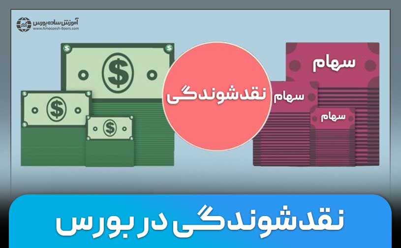 نقدشوندگی در بورس + 50 تا از بزرگترین نمادها در بورس با نقدشوندگی بالا