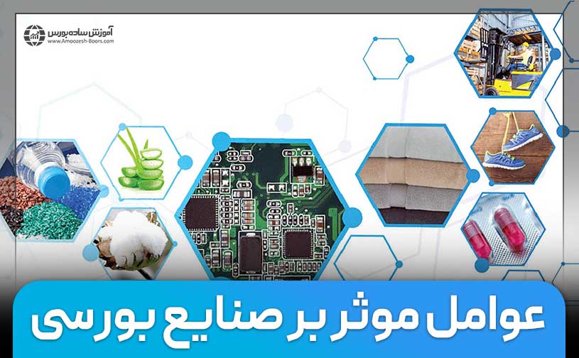 بررسی عوامل موثر بر صنایع بورسی