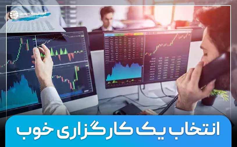 چگونه یک کارگزاری خوب پیدا کنیم؟