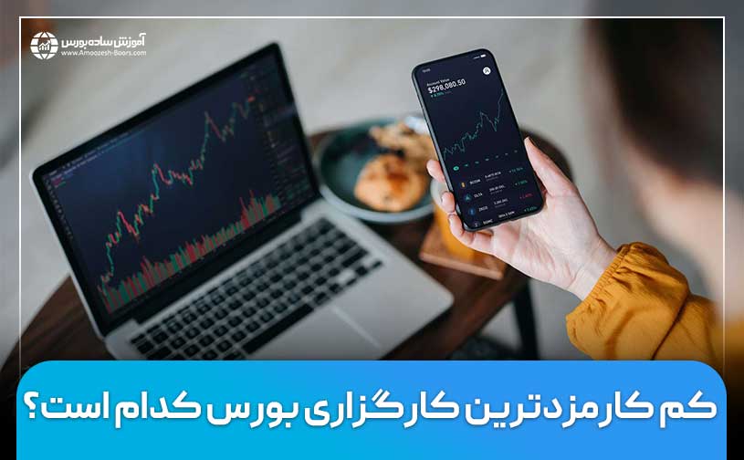 کم کارمزدترین کارگزاری بورس کدام است؟