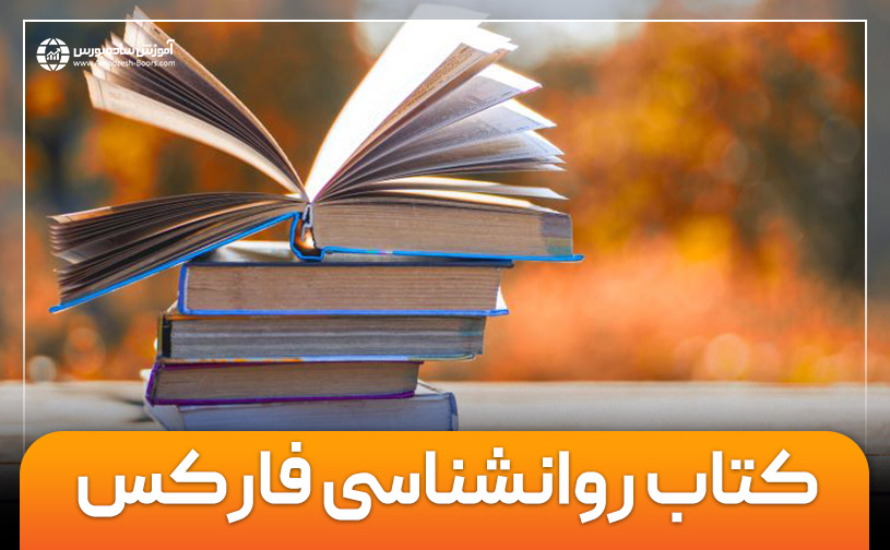 کتاب های روانشناسی فارکس