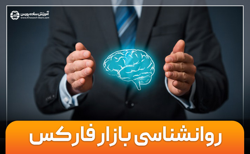 روانشناسی بازار فارکس | موفقیت در معاملات با روانشناسی فارکس