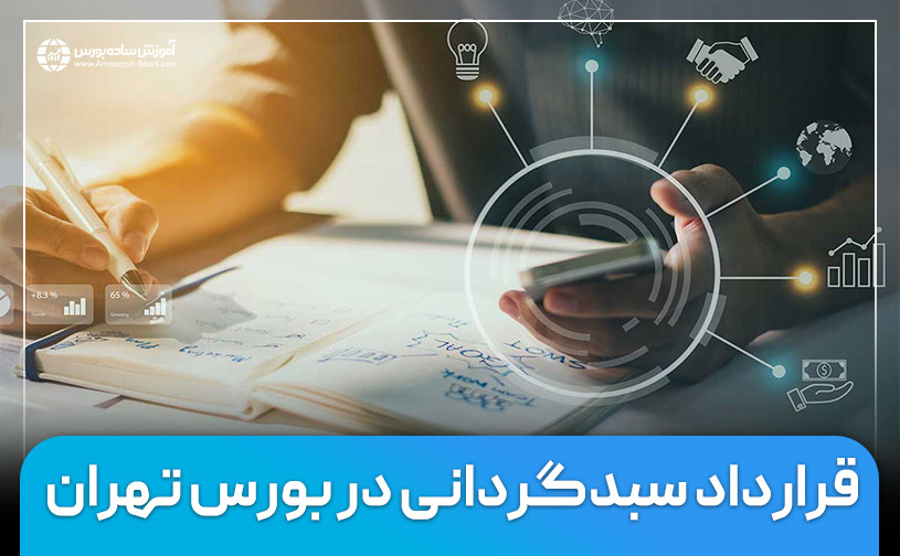 قرارداد سبدگردانی در بورس تهران | نمونه قرارداد سبدگردانی