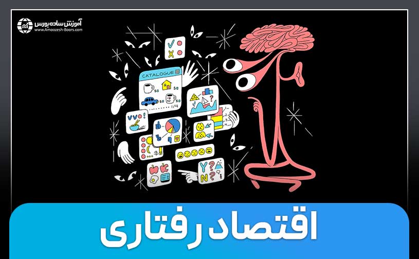 اقتصاد رفتاری (Behavioral economics) و تاثیر آن بر بورس