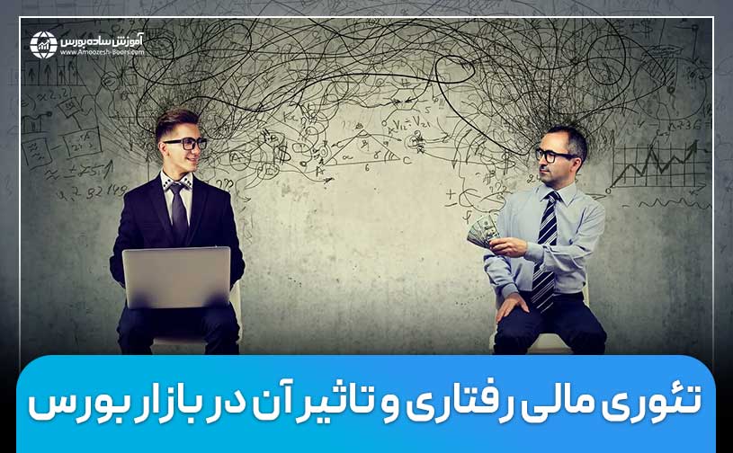 تئوری مالی رفتاری و تاثیر آن در بازار بورس