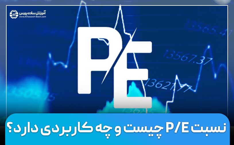 نسبت P/E چیست و چه کاربردی دارد؟