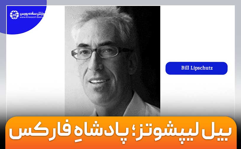 بیل لیپشوتز (Bill Lipschutz) ؛ پادشاهِ فارکس