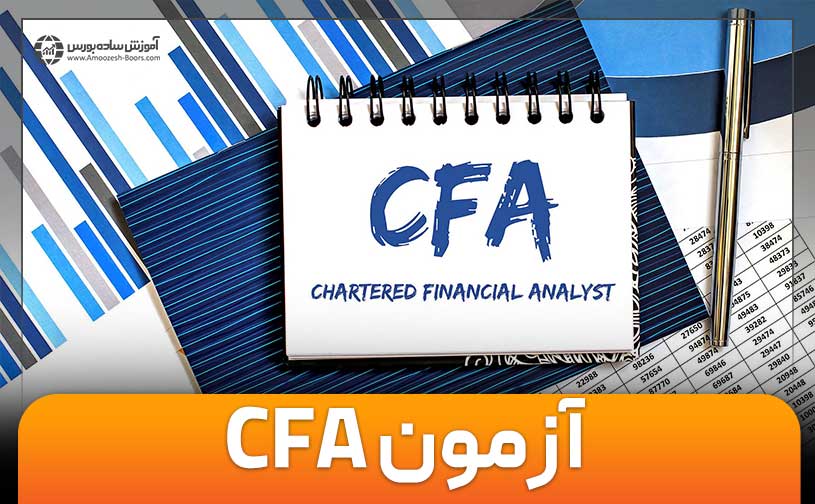 آشنایی کامل با آزمون CFA – هزینه ثبت نام، منابع آزمون و هزینه آزمون