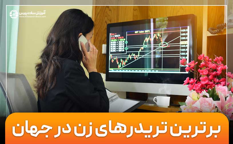 برترین تریدرهای زن در جهان