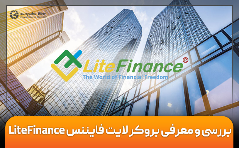 بررسی بروکر لایت فایننس LiteFinance و نحوه ثبت نام و واریز و برداشت وجه در آن