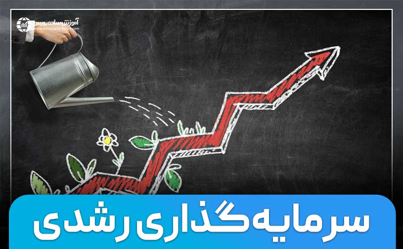 سرمایه‌گذاری رشدی چیست؟ (Growth investing)