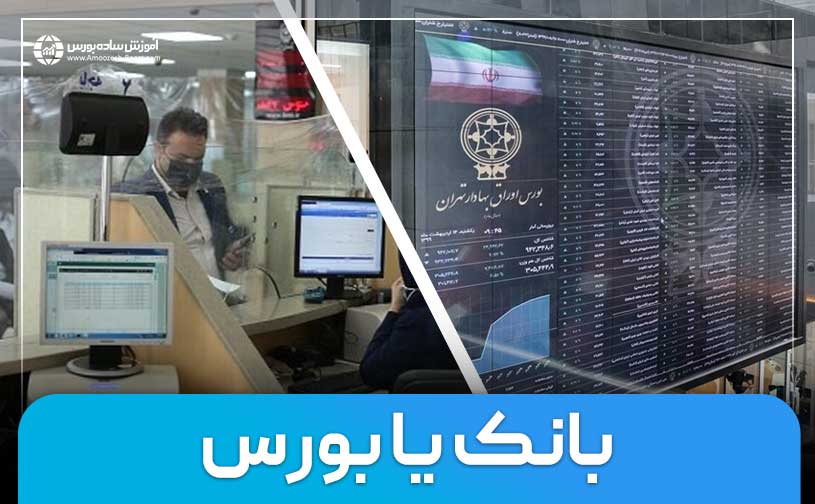 سرمایه‌گذاری در بانک یا بورس؛ کدامیک را انتخاب کنیم؟