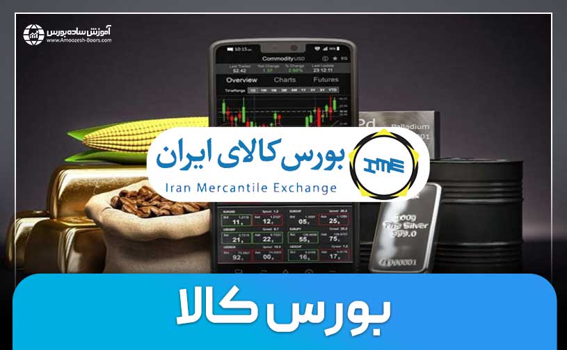 بورس کالا چیست؟ | انواع بازارها و نحوه خرید در بورس کالا