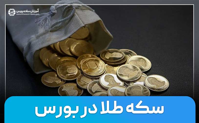 نحوه خرید سکه طلا از بورس کالا| گواهی سپرده سکه طلا