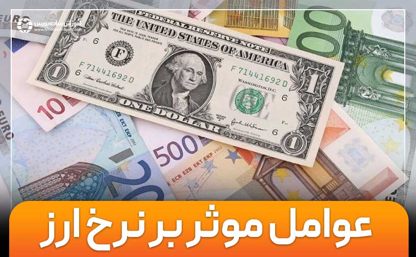 عوامل مؤثر بر نرخ ارز