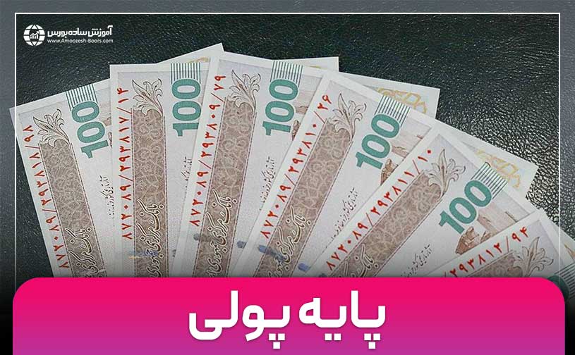 پایه پولی چیست؟ | تعریف پایه پولی به زبان ساده و با مثال