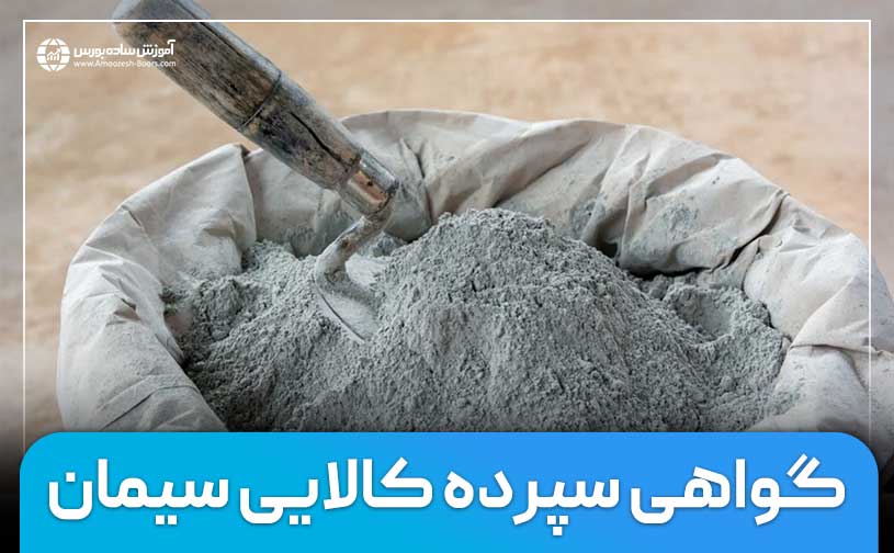 نحوه خرید سیمان از بورس کالا | گواهی سپرده کالایی سیمان