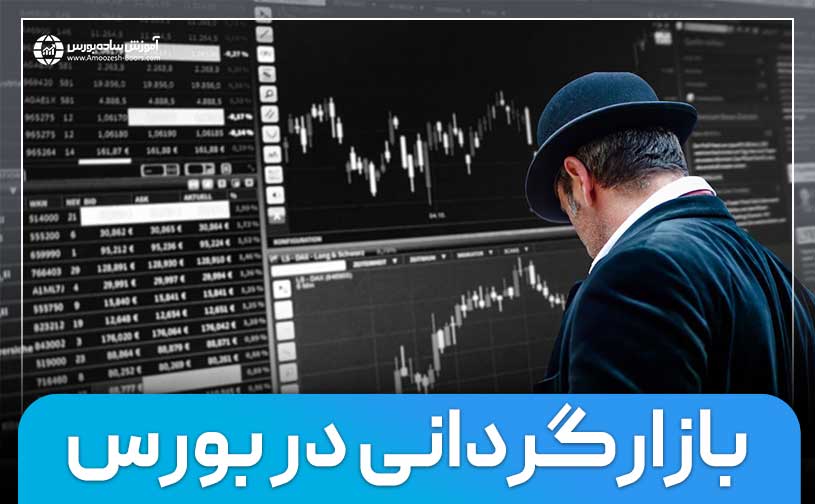 آشنایی با فرایند بازارگردانی در بورس