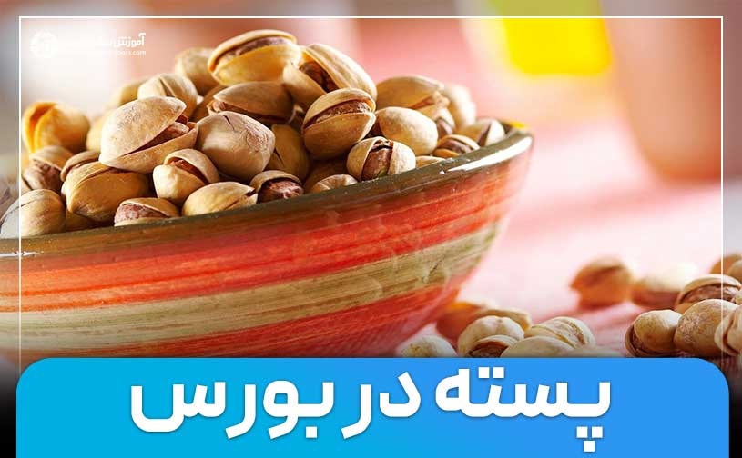 راهنمای خرید پسته از بورس کالا | گواهی سپرده کالایی پسته