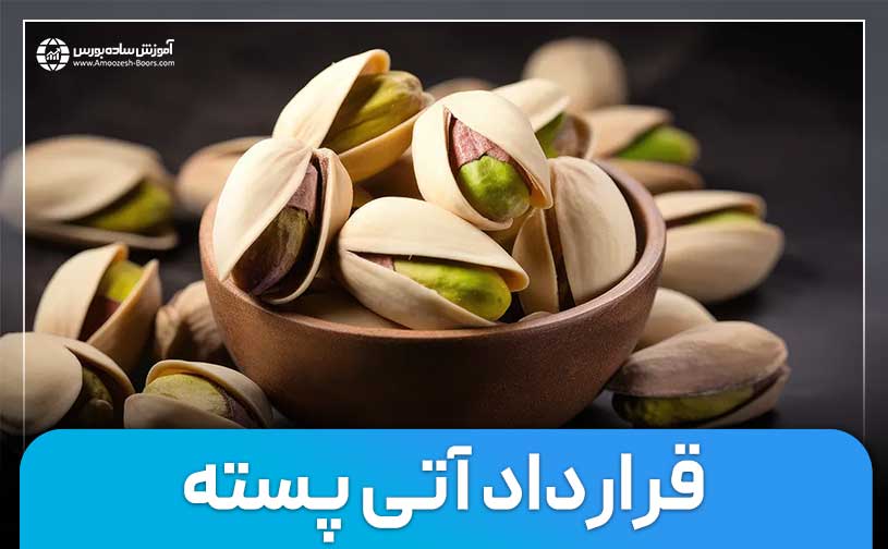 راهنمای خرید پسته از بورس کالا | قرارداد آتی پسته