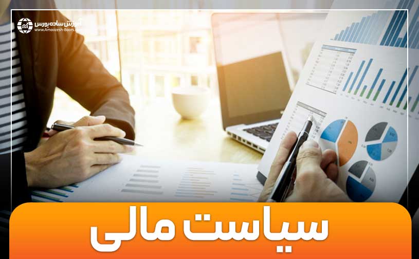 سیاست مالی و تأثیر آن در اقتصاد