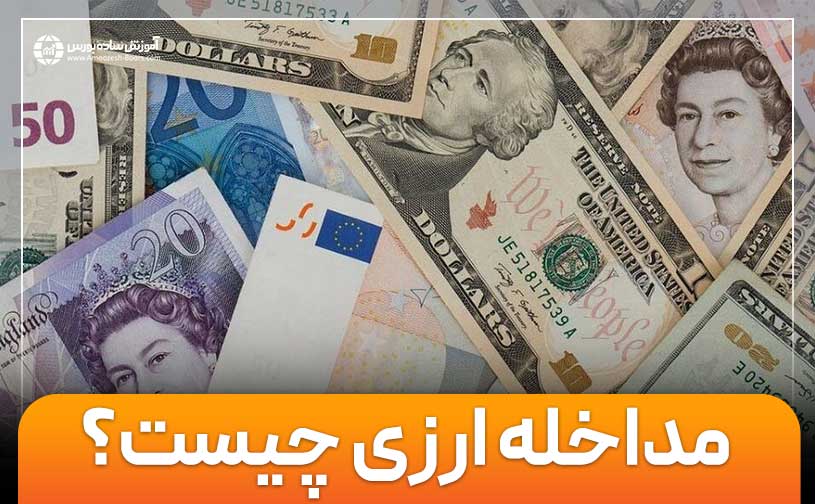 مداخله ارزی چیست؟ | عملکرد مداخله ارزی چگونه است؟