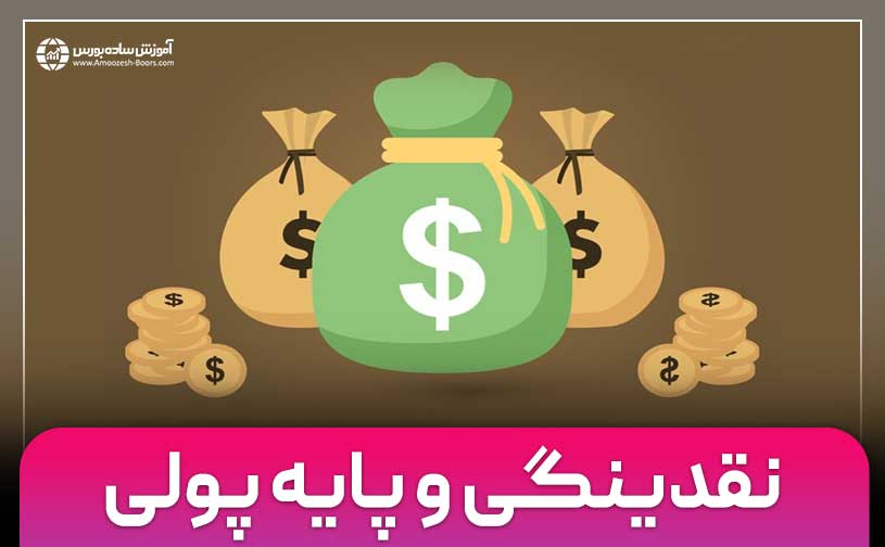 ارتباط نقدینگی و پایه پولی