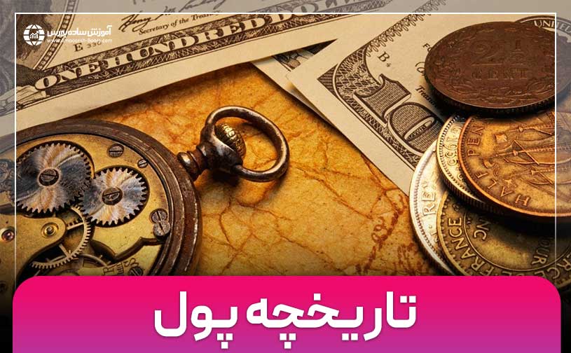 تاریخچه پول؛ منشا پول و سیر تکامل آن در جهان