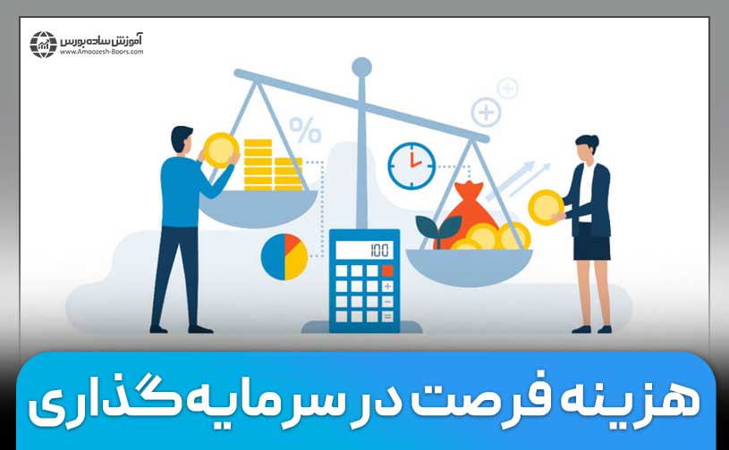 هزینه فرصت در سرمایه‌گذاری چیست و چگونه محاسبه می‌شود؟