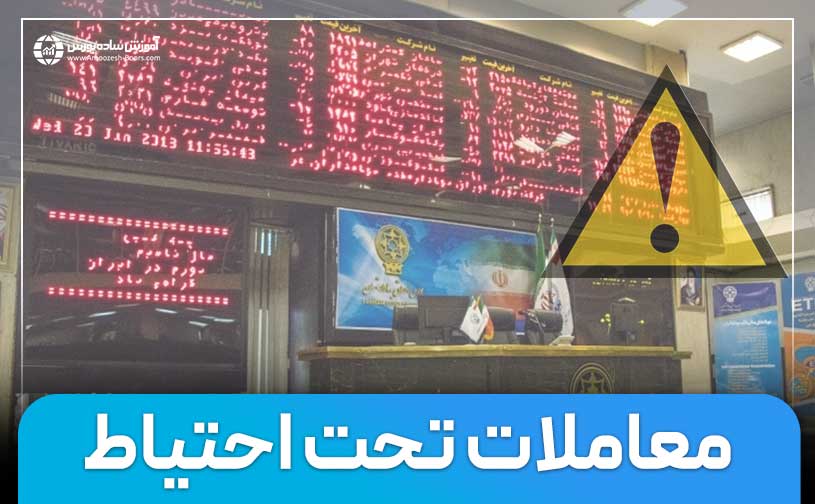 معاملات تحت احتیاط در بورس و فرابورس | تعلیق نماد به چه معناست؟