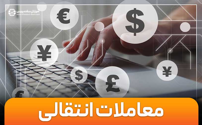 معاملات انتقالی “Carry Trade” چیست؟