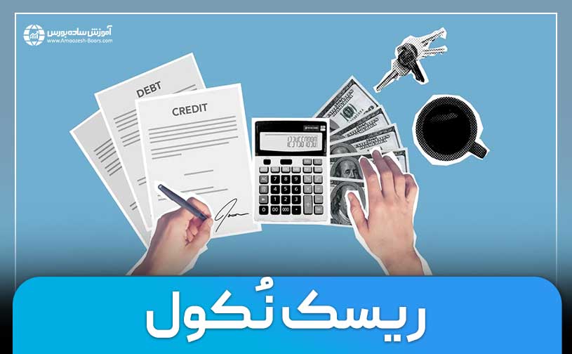 ریسک نکول یا ریسک اعتباری در بورس چیست؟