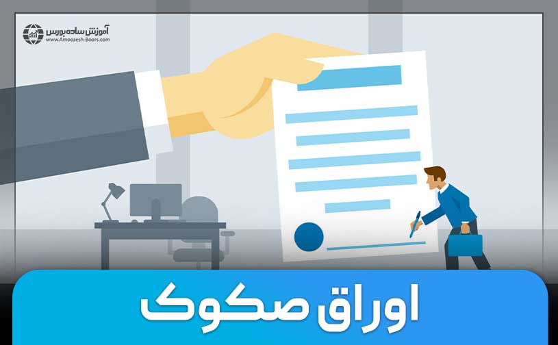 اوراق صکوک چیست؟ | انواع اوراق صکوک