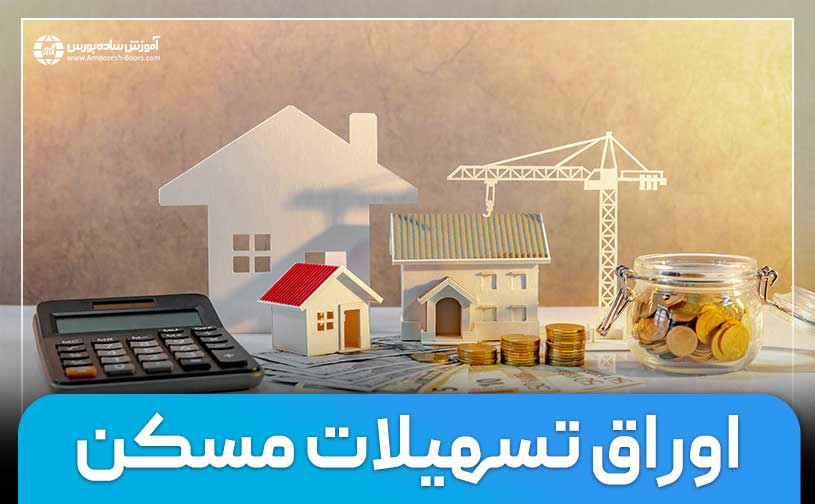 اوراق تسهیلات مسکن (تسه) چیست؟ | نحوه خرید و دریافت وام مسکن