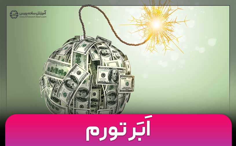 اَبَر تورم چیست؟ | راه های مقابله با تورم پُر سرعت