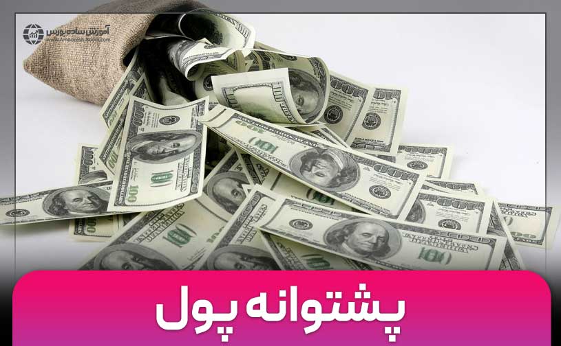 پشتوانه پول چیست و انواع آن کدام است؟