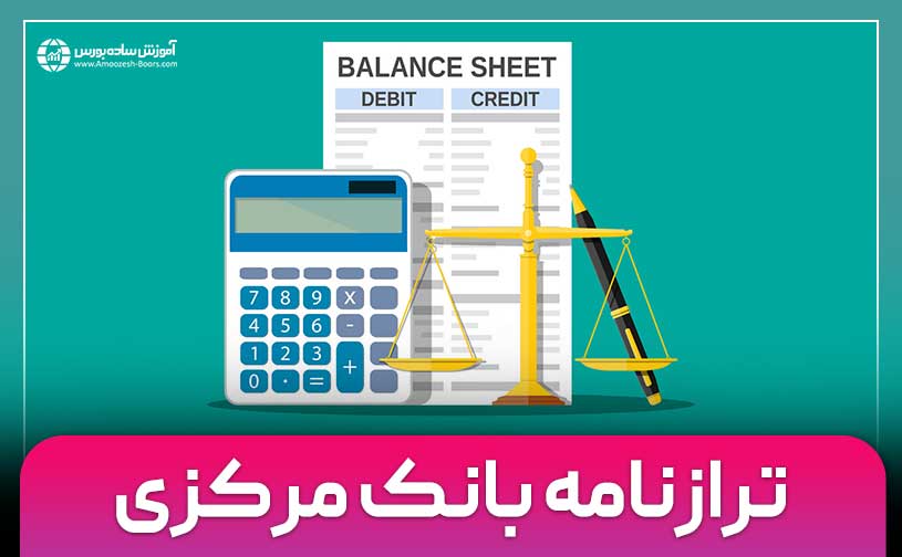 ترازنامه بانک مرکزی چیست؟