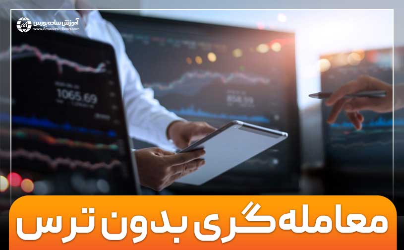 معامله‌گری بدون ترس | چگونه بر ترس‌هایمان غلبه کنیم؟