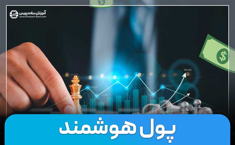پول هوشمند در بورس | شناسایی ورود و خروج پول هوشمند